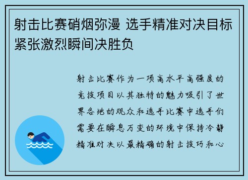 射击比赛硝烟弥漫 选手精准对决目标紧张激烈瞬间决胜负