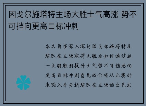 因戈尔施塔特主场大胜士气高涨 势不可挡向更高目标冲刺