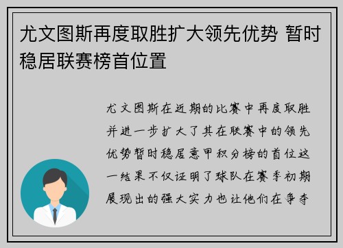 尤文图斯再度取胜扩大领先优势 暂时稳居联赛榜首位置