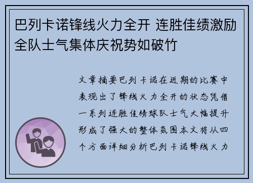 巴列卡诺锋线火力全开 连胜佳绩激励全队士气集体庆祝势如破竹