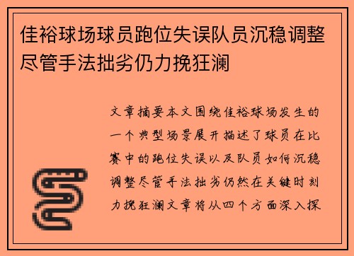 佳裕球场球员跑位失误队员沉稳调整尽管手法拙劣仍力挽狂澜