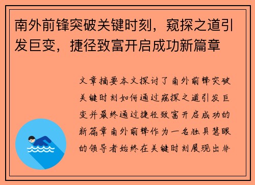 南外前锋突破关键时刻，窥探之道引发巨变，捷径致富开启成功新篇章