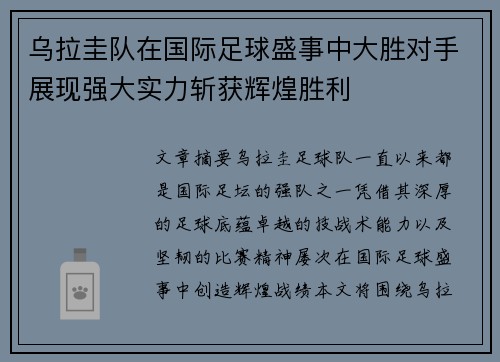 乌拉圭队在国际足球盛事中大胜对手展现强大实力斩获辉煌胜利