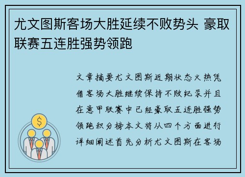 尤文图斯客场大胜延续不败势头 豪取联赛五连胜强势领跑