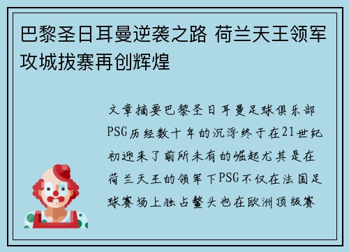 巴黎圣日耳曼逆袭之路 荷兰天王领军攻城拔寨再创辉煌