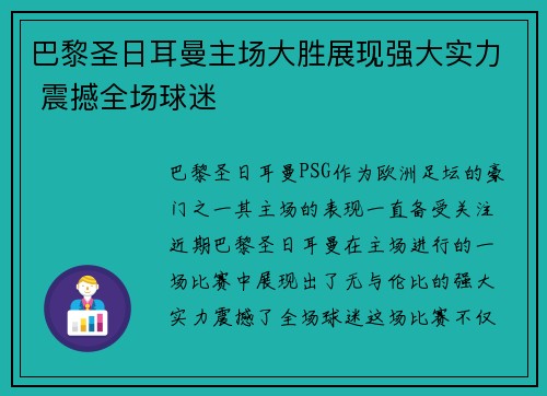 巴黎圣日耳曼主场大胜展现强大实力 震撼全场球迷