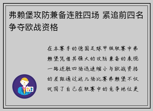 弗赖堡攻防兼备连胜四场 紧追前四名争夺欧战资格