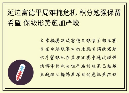 延边富德平局难掩危机 积分勉强保留希望 保级形势愈加严峻