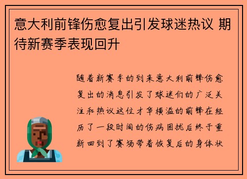 意大利前锋伤愈复出引发球迷热议 期待新赛季表现回升