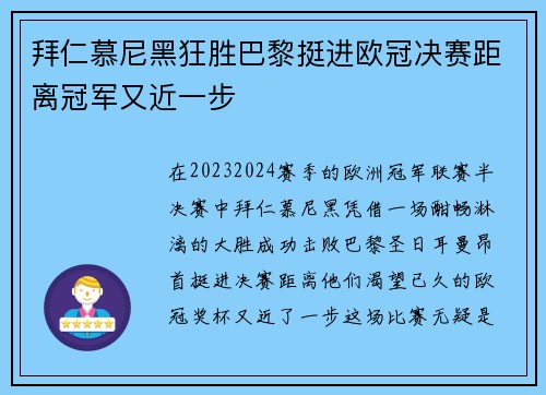 拜仁慕尼黑狂胜巴黎挺进欧冠决赛距离冠军又近一步