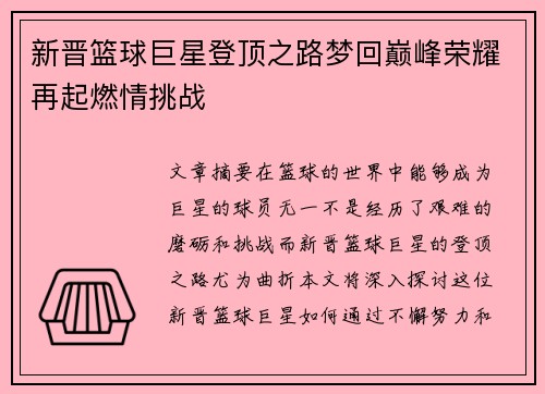 新晋篮球巨星登顶之路梦回巅峰荣耀再起燃情挑战