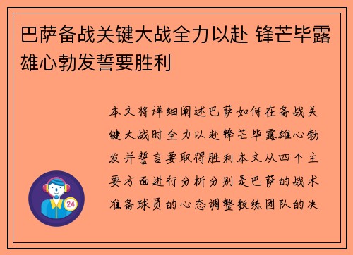 巴萨备战关键大战全力以赴 锋芒毕露雄心勃发誓要胜利