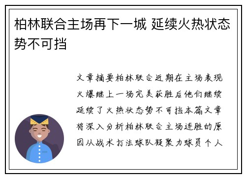 柏林联合主场再下一城 延续火热状态势不可挡