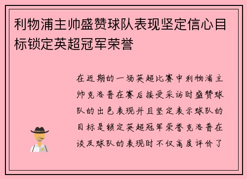 利物浦主帅盛赞球队表现坚定信心目标锁定英超冠军荣誉