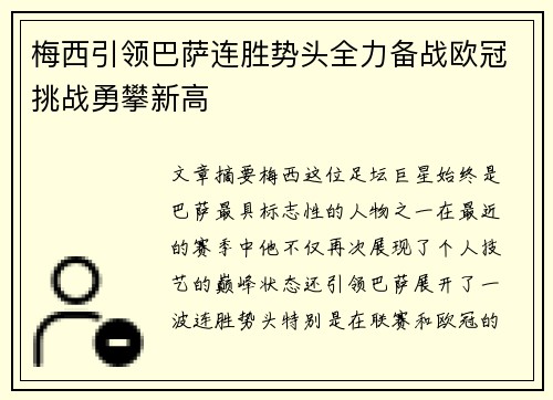 梅西引领巴萨连胜势头全力备战欧冠挑战勇攀新高