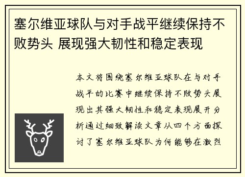 塞尔维亚球队与对手战平继续保持不败势头 展现强大韧性和稳定表现