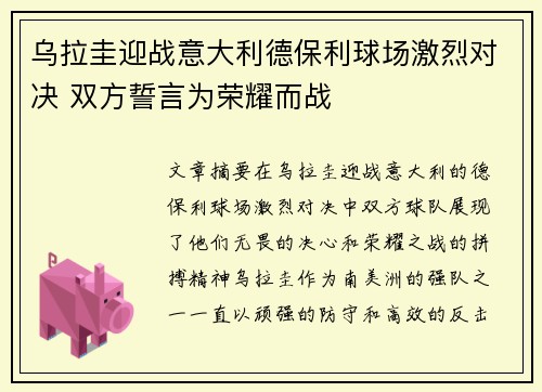 乌拉圭迎战意大利德保利球场激烈对决 双方誓言为荣耀而战