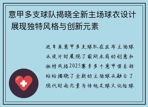 意甲多支球队揭晓全新主场球衣设计 展现独特风格与创新元素