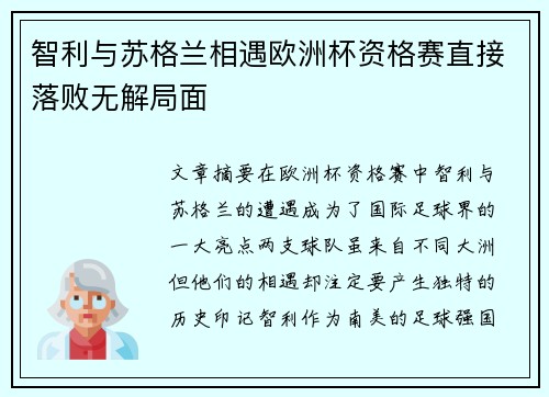 智利与苏格兰相遇欧洲杯资格赛直接落败无解局面