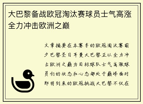 大巴黎备战欧冠淘汰赛球员士气高涨全力冲击欧洲之巅