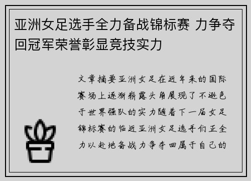 亚洲女足选手全力备战锦标赛 力争夺回冠军荣誉彰显竞技实力