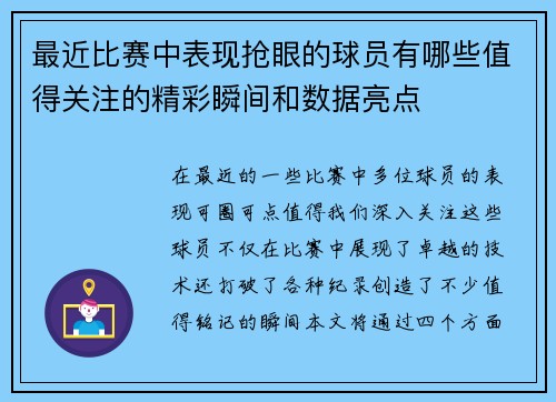 最近比赛中表现抢眼的球员有哪些值得关注的精彩瞬间和数据亮点