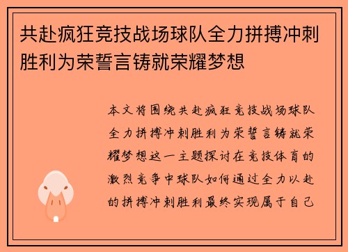 共赴疯狂竞技战场球队全力拼搏冲刺胜利为荣誓言铸就荣耀梦想