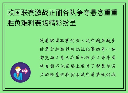 欧国联赛激战正酣各队争夺悬念重重胜负难料赛场精彩纷呈