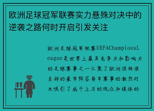 欧洲足球冠军联赛实力悬殊对决中的逆袭之路何时开启引发关注