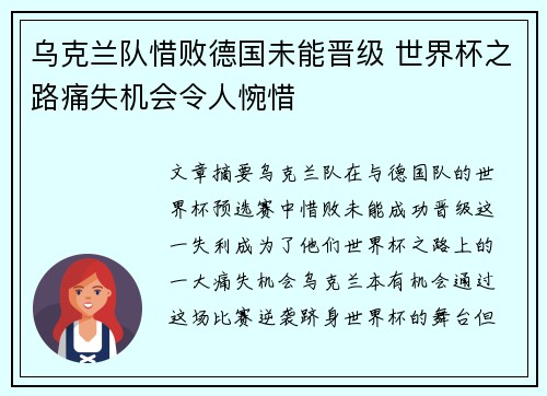 乌克兰队惜败德国未能晋级 世界杯之路痛失机会令人惋惜