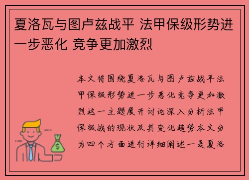 夏洛瓦与图卢兹战平 法甲保级形势进一步恶化 竞争更加激烈