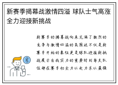 新赛季揭幕战激情四溢 球队士气高涨全力迎接新挑战