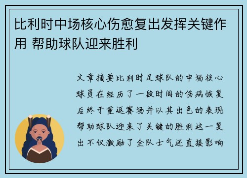 比利时中场核心伤愈复出发挥关键作用 帮助球队迎来胜利