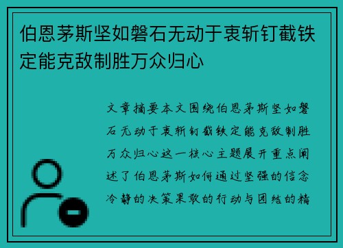 伯恩茅斯坚如磐石无动于衷斩钉截铁定能克敌制胜万众归心