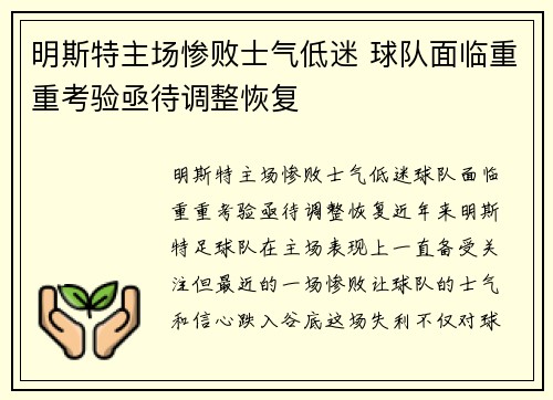 明斯特主场惨败士气低迷 球队面临重重考验亟待调整恢复