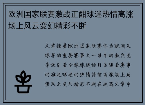 欧洲国家联赛激战正酣球迷热情高涨场上风云变幻精彩不断