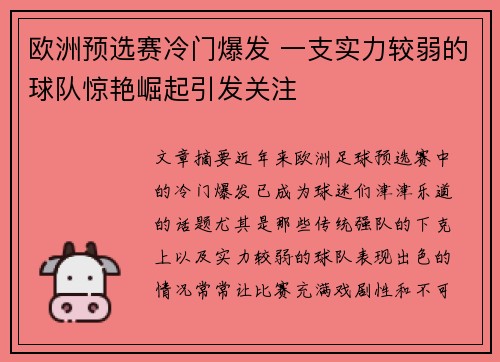 欧洲预选赛冷门爆发 一支实力较弱的球队惊艳崛起引发关注