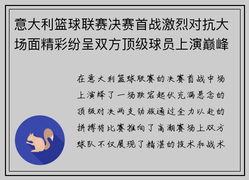 意大利篮球联赛决赛首战激烈对抗大场面精彩纷呈双方顶级球员上演巅峰对决