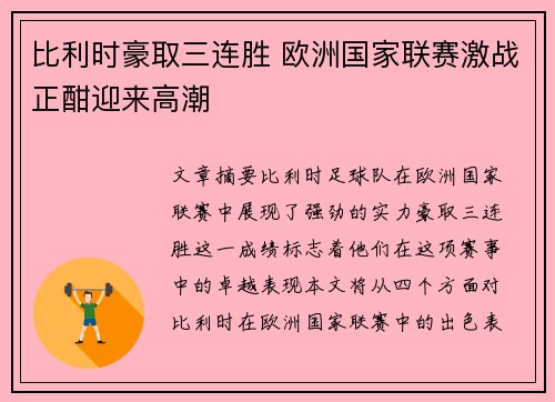 比利时豪取三连胜 欧洲国家联赛激战正酣迎来高潮