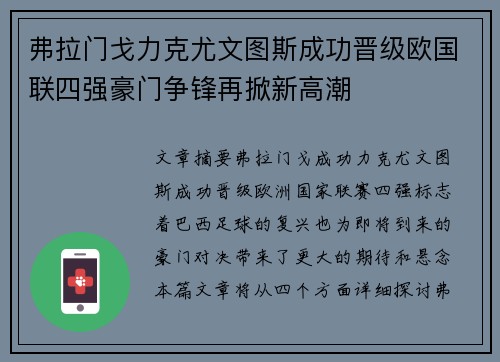 弗拉门戈力克尤文图斯成功晋级欧国联四强豪门争锋再掀新高潮