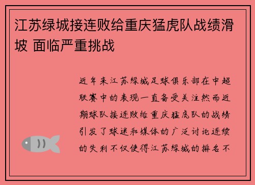 江苏绿城接连败给重庆猛虎队战绩滑坡 面临严重挑战