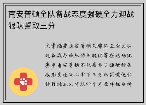 南安普顿全队备战态度强硬全力迎战狼队誓取三分