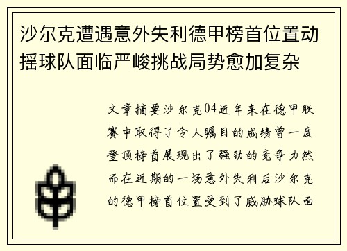 沙尔克遭遇意外失利德甲榜首位置动摇球队面临严峻挑战局势愈加复杂