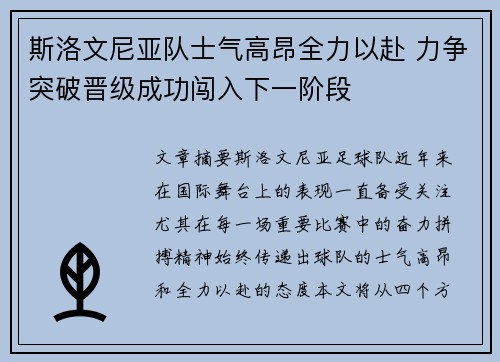 斯洛文尼亚队士气高昂全力以赴 力争突破晋级成功闯入下一阶段