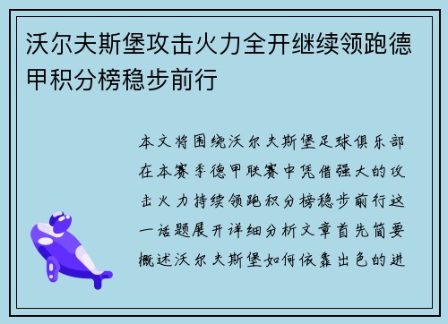 沃尔夫斯堡攻击火力全开继续领跑德甲积分榜稳步前行