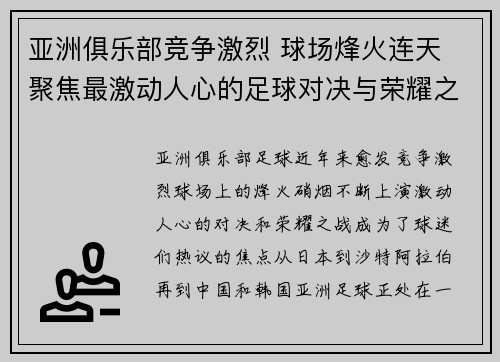 亚洲俱乐部竞争激烈 球场烽火连天 聚焦最激动人心的足球对决与荣耀之战