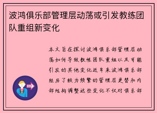 波鸿俱乐部管理层动荡或引发教练团队重组新变化