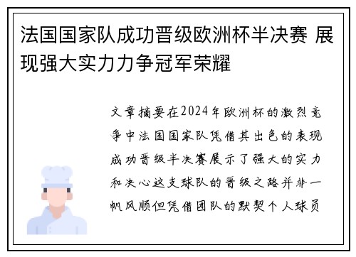 法国国家队成功晋级欧洲杯半决赛 展现强大实力力争冠军荣耀