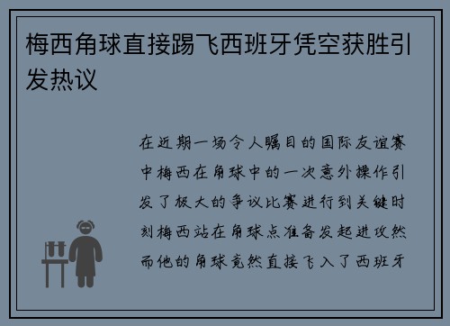 梅西角球直接踢飞西班牙凭空获胜引发热议