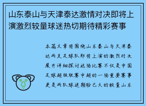 山东泰山与天津泰达激情对决即将上演激烈较量球迷热切期待精彩赛事